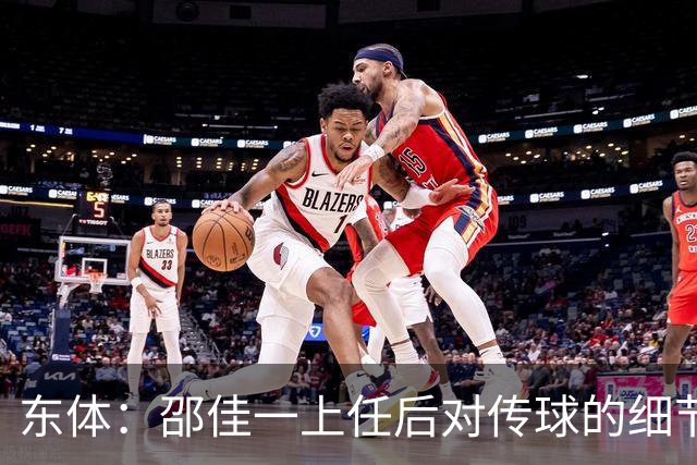 东体：邵佳一上任后对传球的细节要求严格，这关乎国足转换效率