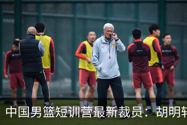 中国男篮短训营最新裁员：胡明轩李悦州等5人离队 杨瀚森8日归队