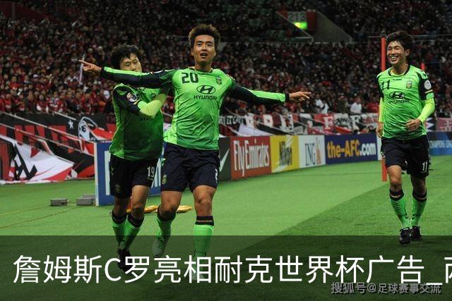 詹姆斯C罗亮相耐克世界杯广告 两人互相推辞《山羊的告别》剧本