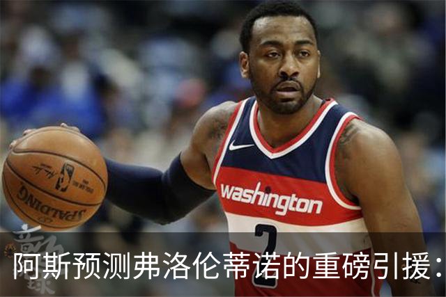 阿斯预测弗洛伦蒂诺的重磅引援：可能是奥利塞等三人中的一个