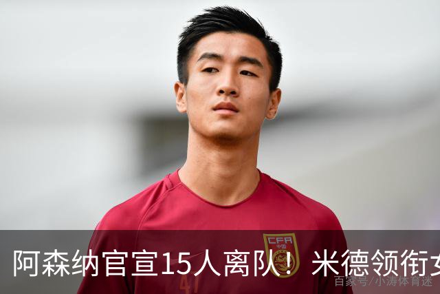 阿森纳官宣15人离队！米德领衔女足主力出走，男足一线全员留队